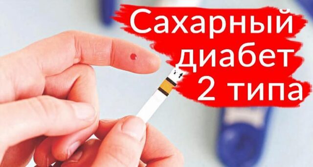 диабет 2-го типа